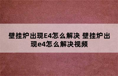 壁挂炉出现E4怎么解决 壁挂炉出现e4怎么解决视频